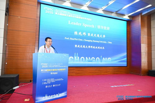 第五屆智能交通系統與智慧城市國際學術會議在渝召開，共探信息技術驅動下的城市未來