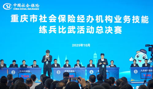 2025年重慶市社會保險經(jīng)辦機構(gòu)業(yè)務(wù)技能練兵比武總決賽圓滿落幕，信息技術(shù)咨詢服務(wù)賦能高效經(jīng)辦新篇章